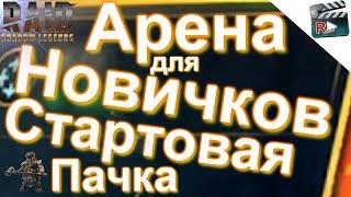 АРЕНА ДЛЯ НОВИЧКОВ | Стартовая Пачка | Легко доступные Герои | Raid Shadow Legends