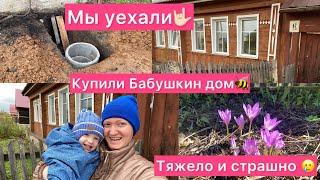 Купили Бабушкин дом  Новая Жизнь Тяжело и Страшно Семейный влог  Рыжая мама