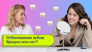 Отбеливание зубов. Вредно или нет?