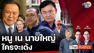  The Politics 8 ต.ค. 67 I หนู เน นายใหญ่ ใครจะเด้ง I สนทนา อ.ปวิน