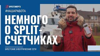 Что такое SPLIT- cчетчики?