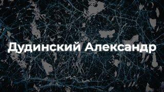 Дудинский Александр