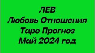 ЛЕВ ️. Любовь Отношения таро прогноз май 2024 год