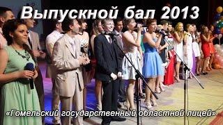 ГГОЛ Выпускной   бал 2013