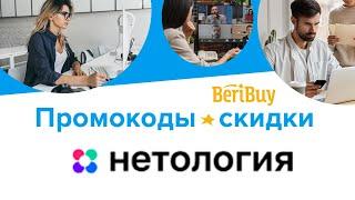 Промокоды Нетология 2023. Новые купоны Нетология на курсы и обучение интернет профессиям онлайн