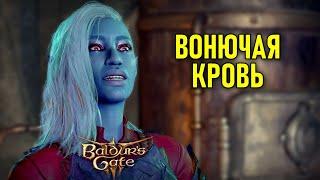 Вонючая кровь в Baldur's Gate 3 #89