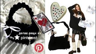 ୨୧ делаю вещи из pinterest ‧₊˚彡