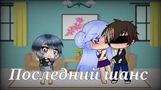 Последний шанс | Мини фильм | Gacha Life | На русском