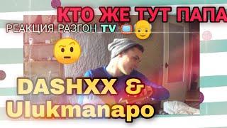 РЕАКЦИЯ НА: DASHXX & Ulukmanapo - Кто же тут папа? / РАЗГОН TV