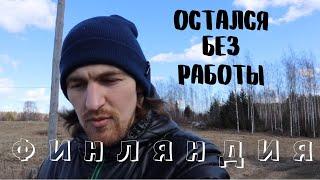 Безработный в Финляндии.  Пособия, поиск работы и жизнь русского в Европе.