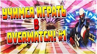 Учимся играть в Overwatch #1