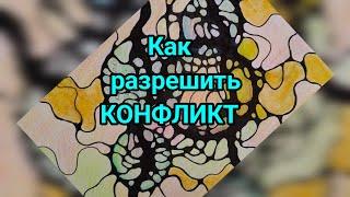 Как разрешить КОНФЛИКТ используя Нейрографику