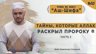 №52 Тайны, которые Аллах раскрыл Пророку ﷺ l Часть 2 l Камильгере Салгереев