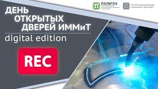 КУДА ПОСТУПИТЬ В САНКТ-ПЕТЕРБУРГСКОМ ПОЛИТЕХЕ? | РОБОТЫ, ЛОГИСТИКА, МАТЕРИАЛЫ И ЦИФРОВОЙ ИНЖИНИРИНГ