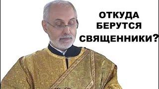 Откуда берутся священники? диакон Алексей Чирсков.