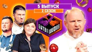 БИТВА ШЕФОВ: 2 сезон | 5 выпуск @Friday_international