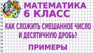 КАК СЛОЖИТЬ СМЕШАННОЕ ЧИСЛО И ДЕСЯТИЧНУЮ ДРОБЬ? Примеры | МАТЕМАТИКА 6 класс