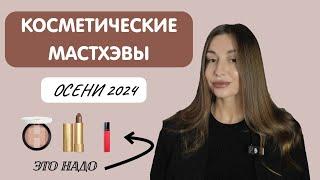 МАСТХЭВЫ ОСЕНИ | ТОП 6 