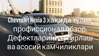 Chevrolet Nexia 3 хакида сиз билмаган малумотлар. Асосий дефектлари ва уларни тузатиш #nexia3 #nazax