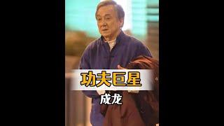 一代功夫巨星遲暮之容：成龍、李連杰、洪金寶等5位巨星今昔對比 #功夫巨星 #歲月無情
