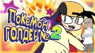 Покемон Голдер №2 / Pokemon Golder Part 2 ( Пародия ) [ Дубляж, Озвучка, Rus ]