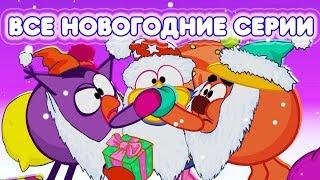 Сборник новогодних серий | Смешарики 2D