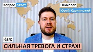 Cильная тревога и страх! | Особенно страшно и тревожно ночью | Что можно сделать?