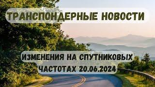 Транспондерные новости. Изменения на спутниковых частотах 20.06.2023