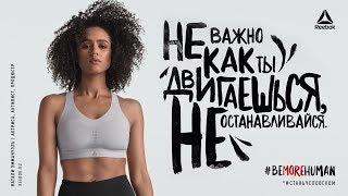 Покажи уверенность и силу. Натали Эммануэль. Reebok Women