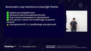 FRONTday #11 — Олег Плотников, Даем внешним разработчикам писать плагины для вашего клиента