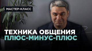 Как эффективно общаться с партнером: Техника "Плюс-Минус-Плюс"