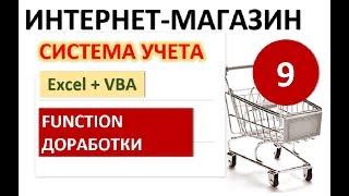 Урок 9. Функции (Function) и доработки. Excel+VBA. Система учета Интернет-магазина