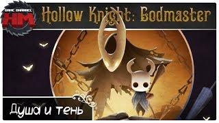 ДУША И ТЕНЬ | Прохождение Hollow Knight: Godmaster - Серия №5