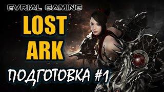 Lost Ark Online: Подготовка к Русскому серверу #1 #EvrialGaming