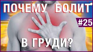 Почему болит в груди? Боль в груди причины.