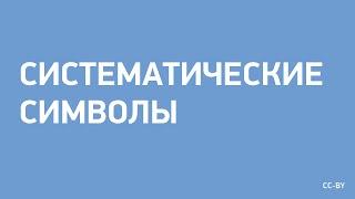 Систематические символы