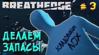 ИГРА BREATHEDGE 2018. Обзор Breathedge #3 - ДЕЛАЕМ ЗАПАСЫ !