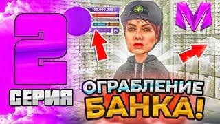 ГЕНИАЛЬНОЕ ОГРАБЛЕНИЕ БАНКА на МАТРЕШКА РП! СТАЛА МИЛЛИОНЕРШЕЙ на MATRESHKA RP