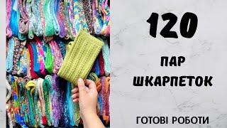 120 пар шкарпеток. Готові роботи