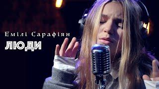 Емілі Сарафіян - Люди (cover)