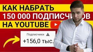 Как набрать 150 000 подписчиков на Ютубе в 2021 бесплатно | Продвижение канала на Ютуб