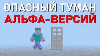 БОЙСЯ ТУМАНА В СТАРОМ МАЙНКРАФТЕ | Сюжет Old Minecraft Reuploads