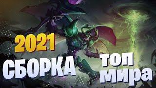 ЗАСК СБОРКА 2021  КАК ИГРАЕТ ТОП 1 МИРА ЗАСК заск гайд / мобайл легенд / mobile legends