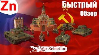 Быстрый Обзор России I War Selection