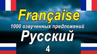 1000 озвученных фраз на французском и русском языках [FR-RU-4]