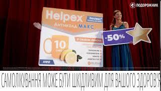 ⭐ -50% на ХЕЛПЕКС у мережі аптек "Подорожник"