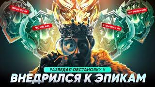 КАК Я ВНЕДРИЛСЯ в РАНДОМНУЮ ФУЛКУ К ЭПИКАМ MOBILE LEGENDS!