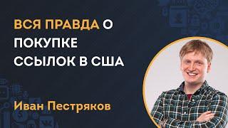 Вся правда о покупке ссылок в США.  Только естественный линкбилдинг, только крауд маркетинг!