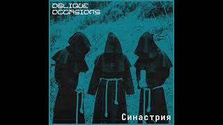 Oblique Occasions - синастрия