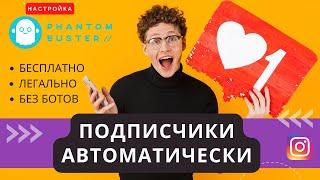 Настройка сервиса smm PhantomBuster | настроить автоподписку и автолайкинг в социальных сетях Ч 2